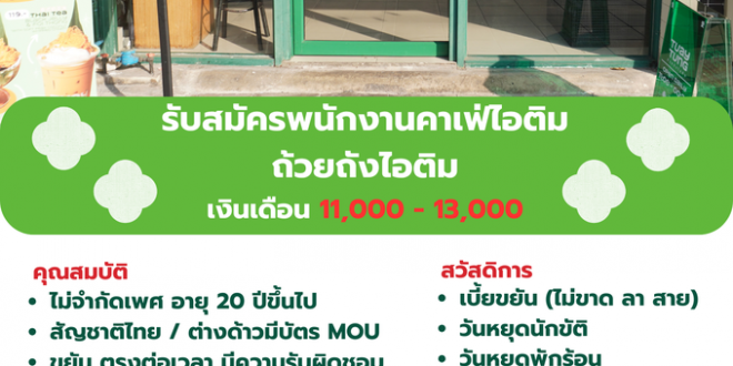 รับสมัครพนักงานร้านคาเฟ่ ถ้วยถังไอติม