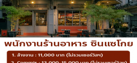 รับสมัครพนักงานร้านอาหาร ซินแซโกย