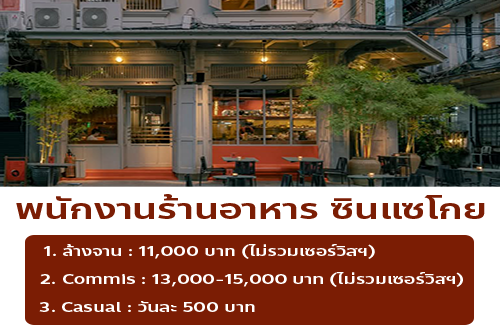 รับสมัครพนักงานร้านอาหาร ซินแซโกย