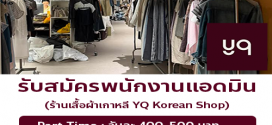 รับสมัครพนักงานแอดมิน ร้านเสื้อผ้าไลฟ์สด yqkoreanshop