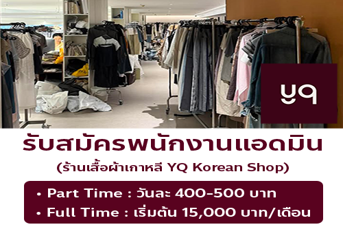 รับสมัครพนักงานแอดมิน ร้านเสื้อผ้าไลฟ์สด yqkoreanshop