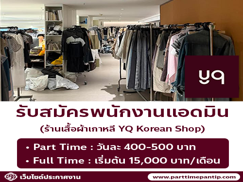 รับสมัครพนักงานแอดมิน ร้านเสื้อผ้าไลฟ์สด yqkoreanshop