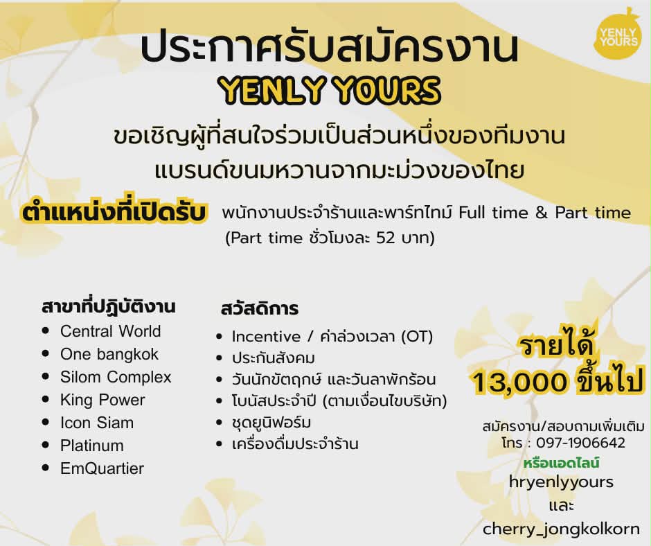 รับสมัครพนักงานประจำร้าน Yenlyyours