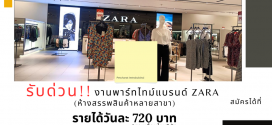 รับสมัครพนักงาน Part Time ขายเสื้อผ้า ZARA (วันละ 720 บาท)