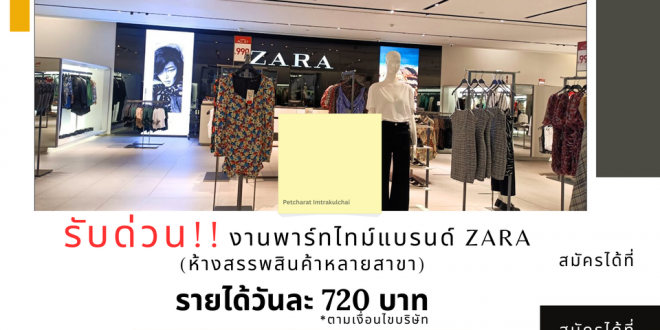 รับสมัครพนักงาน Part Time ขายเสื้อผ้า ZARA (วันละ 720 บาท)