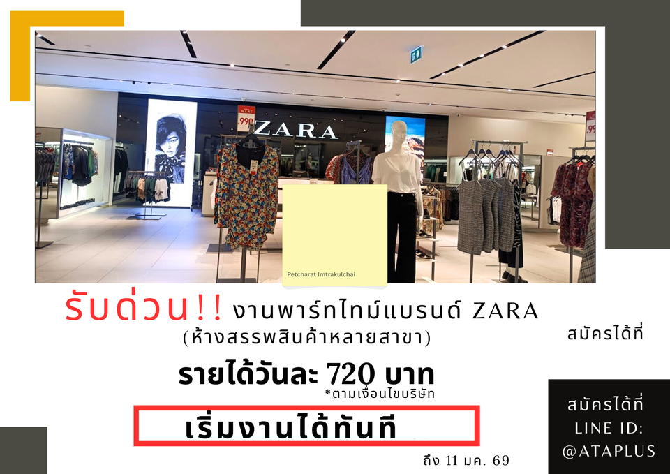 รับสมัครพนักงาน Part Time ขายเสื้อผ้า ZARA (วันละ 720 บาท)