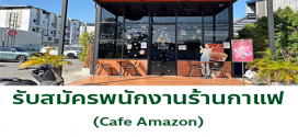 รับสมัครพนักงานกาแฟ Cafe Amazon