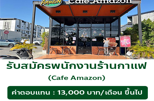 รับสมัครพนักงานกาแฟ Cafe Amazon