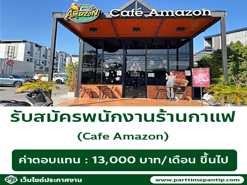รับสมัครพนักงานกาแฟ Cafe Amazon