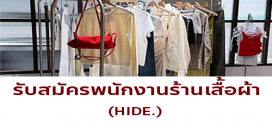 รับสมัครพนักงานร้านเสื้อผ้า HIDE.