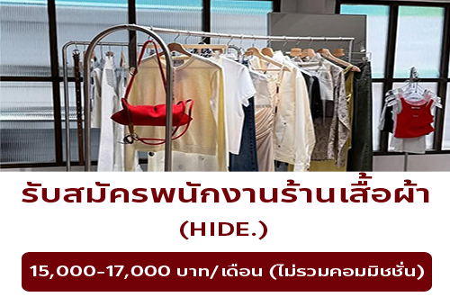 รับสมัครพนักงานร้านเสื้อผ้า HIDE.