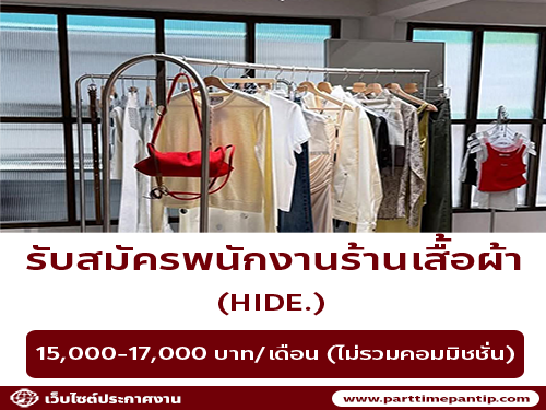 รับสมัครพนักงานร้านเสื้อผ้า HIDE.