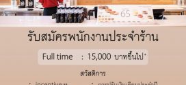 รับสมัครพนักงานหน้าร้านชา Mini ミニ oriental speedbar