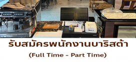 NAKHON CAFE รับสมัครพนักงานบาริต้า ร้านนครคาเฟ่