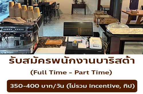 NAKHON CAFE รับสมัครพนักงานบาริต้า ร้านนครคาเฟ่