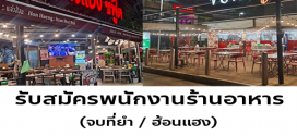 รับสมัครพนักงานร้านอาหาร (จบที่ยำ / ฮ้อนแฮง)