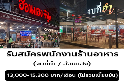 รับสมัครพนักงานร้านอาหาร (จบที่ยำ / ฮ้อนแฮง)