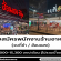 รับสมัครพนักงานร้านอาหาร (จบที่ยำ / ฮ้อนแฮง)