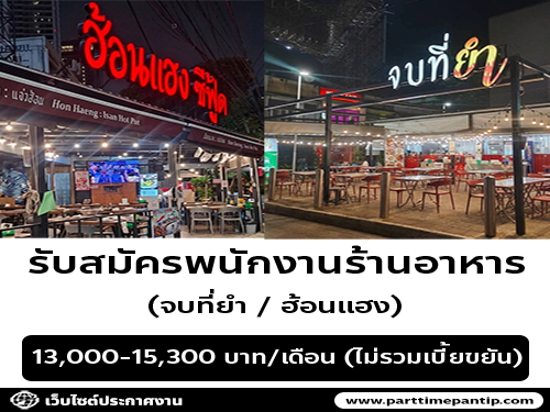 รับสมัครพนักงานร้านอาหาร (จบที่ยำ / ฮ้อนแฮง)