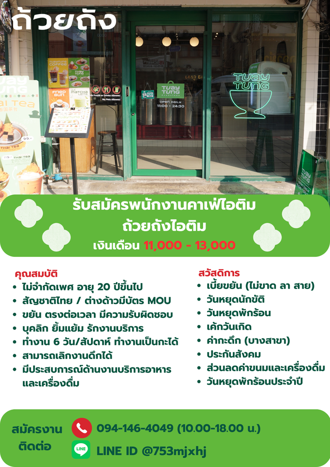รับสมัครพนักงานร้านคาเฟ่ ถ้วยถังไอติม
