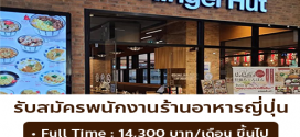 รับสมัครพนักงานร้านอาหารญี่ปุ่น ริงเกอร์ฮัท