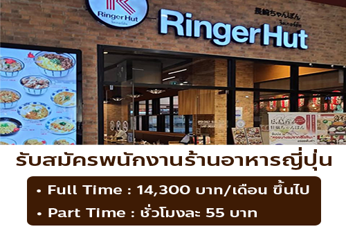 รับสมัครพนักงานร้านอาหารญี่ปุ่น ริงเกอร์ฮัท