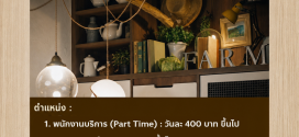 รับสมัครพนักงานประจำ ร้านฟาร์มทูเทเบิล