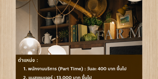 รับสมัครพนักงานประจำ ร้านฟาร์มทูเทเบิล