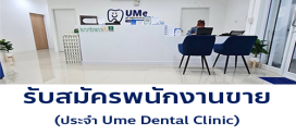 รับสมัครพนักงานคลินิกทันตกรรม Ume​ Dental Clinic