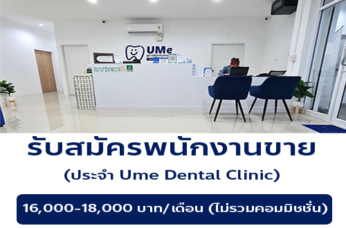 รับสมัครพนักงานคลินิกทันตกรรม Ume​ Dental Clinic