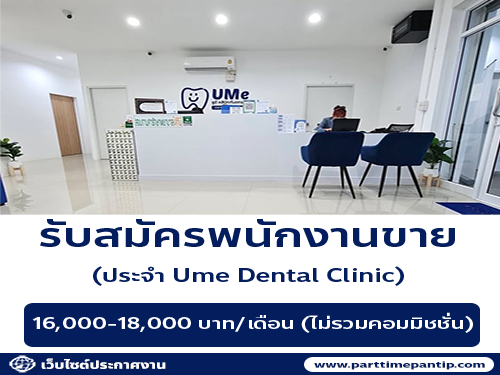 รับสมัครพนักงานคลินิกทันตกรรม Ume​ Dental Clinic