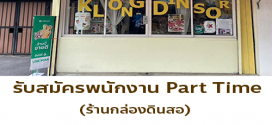 รับสมัครพนักงาน Part Time ร้านกล่องดินสอ