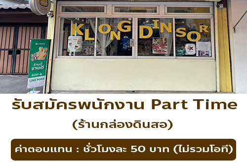 รับสมัครพนักงาน Part Time ร้านกล่องดินสอ
