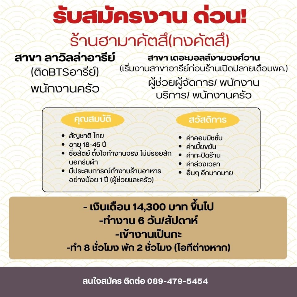 รับสมัครพนักงานร้านอาหารญี่ปุ่น ริงเกอร์ฮัท
