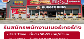 รับสมัครพนักงานเบอร์เกอร์คิง (3 สาขา)
