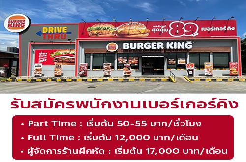รับสมัครพนักงานเบอร์เกอร์คิง (3 สาขา)