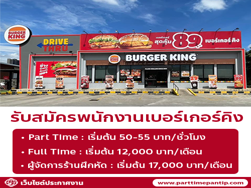 รับสมัครพนักงานเบอร์เกอร์คิง (3 สาขา)