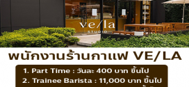 รับสมัครพนักงานร้านกาแฟ VE/LA