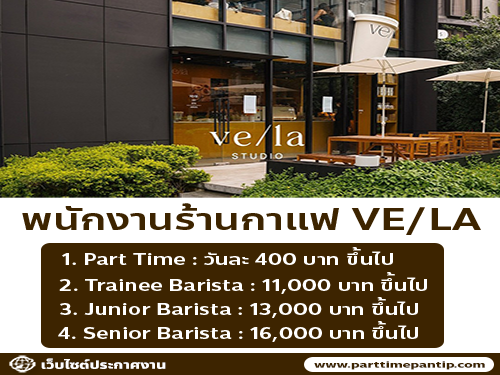 รับสมัครพนักงานร้านกาแฟ VE/LA