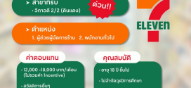รับสมัครพนักงานประจำร้าน 7-11 สาขา วิภาวดี 2/2 