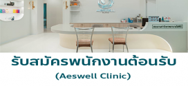 รับสมัครพนักงานต้อนรับ ประจำ Aeswell Clinic