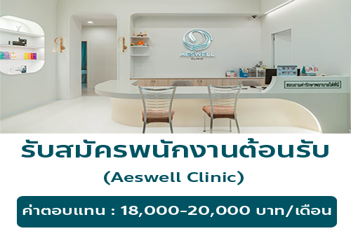 รับสมัครพนักงานต้อนรับ ประจำ Aeswell Clinic