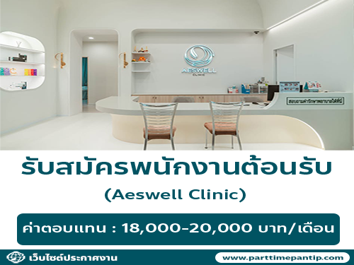 รับสมัครพนักงานต้อนรับ ประจำ Aeswell Clinic