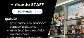 รับสมัครพนักงานร้าน Alien Kiwi (ร้านจัดจำหน่าย Card Game)