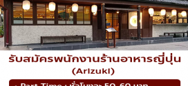 รับสมัครพนักงาน Part Time – Full Time ร้านอาหารญี่ปุ่น Arizuki