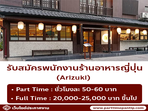 รับสมัครพนักงาน Part Time – Full Time ร้านอาหารญี่ปุ่น Arizuki