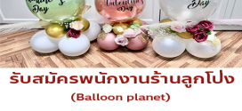 รับสมัครพนักงานร้านลูกโป่ง Balloon planet