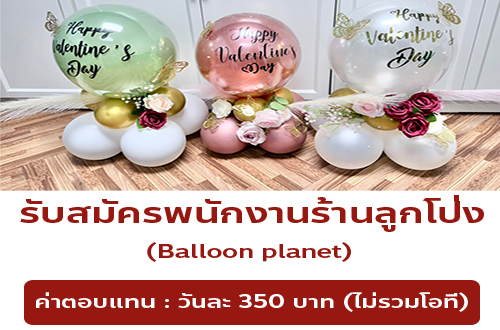 รับสมัครพนักงานร้านลูกโป่ง Balloon planet