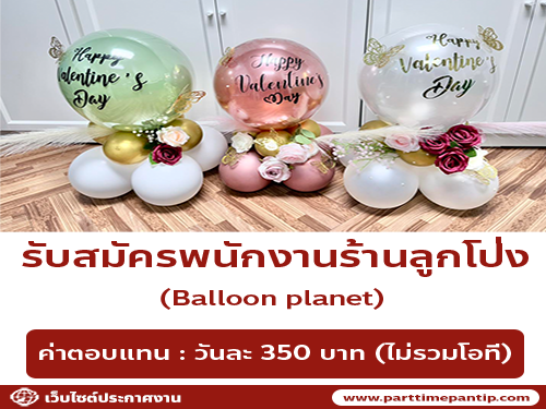 รับสมัครพนักงานร้านลูกโป่ง Balloon planet