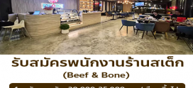 รับสมัครงานพนักงานเสิร์ฟ / ครัว ร้าน Beef & Bone